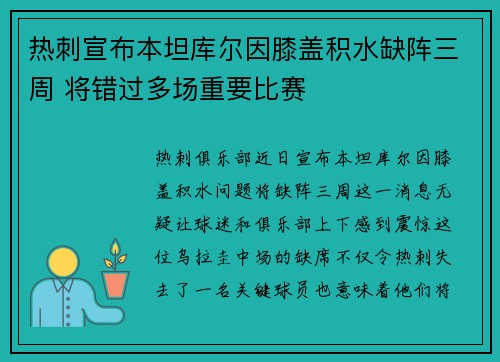 热刺宣布本坦库尔因膝盖积水缺阵三周 将错过多场重要比赛 热刺宣布本坦库尔因膝盖积水缺阵三周 将错过多场重要比赛