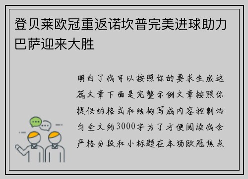 登贝莱欧冠重返诺坎普完美进球助力巴萨迎来大胜 登贝莱欧冠重返诺坎普完美进球助力巴萨迎来大胜