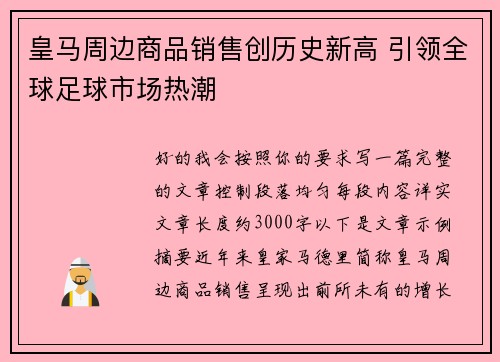 皇马周边商品销售创历史新高 引领全球足球市场热潮 皇马周边商品销售创历史新高 引领全球足球市场热潮