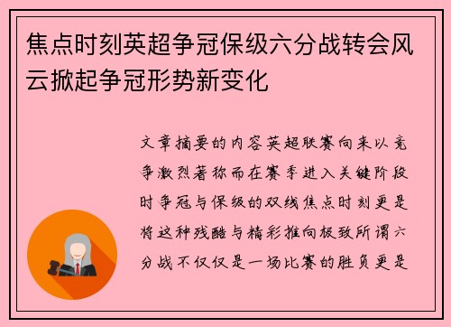 焦点时刻英超争冠保级六分战转会风云掀起争冠形势新变化 焦点时刻英超争冠保级六分战转会风云掀起争冠形势新变化