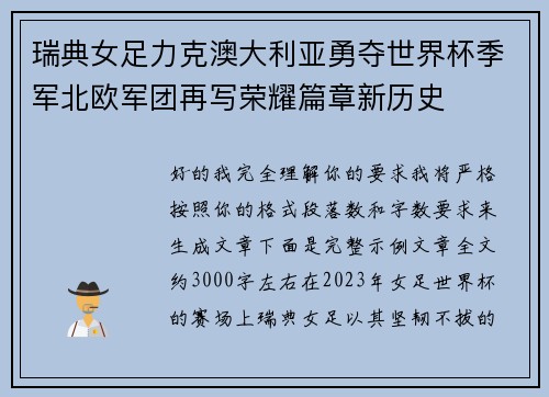 瑞典女足力克澳大利亚勇夺世界杯季军北欧军团再写荣耀篇章新历史 瑞典女足力克澳大利亚勇夺世界杯季军北欧军团再写荣耀篇章新历史