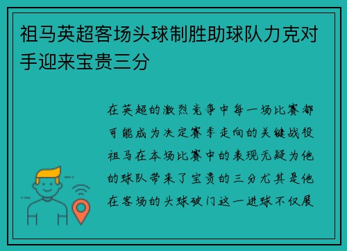 祖马英超客场头球制胜助球队力克对手迎来宝贵三分 祖马英超客场头球制胜助球队力克对手迎来宝贵三分