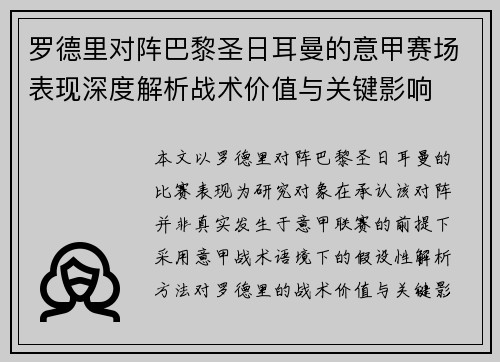 罗德里对阵巴黎圣日耳曼的意甲赛场表现深度解析战术价值与关键影响 罗德里对阵巴黎圣日耳曼的意甲赛场表现深度解析战术价值与关键影响