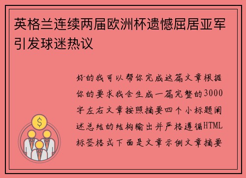 英格兰连续两届欧洲杯遗憾屈居亚军引发球迷热议 英格兰连续两届欧洲杯遗憾屈居亚军引发球迷热议