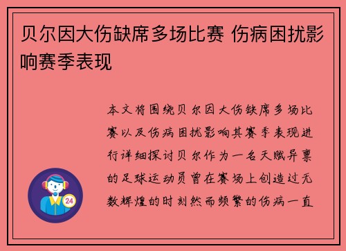 贝尔因大伤缺席多场比赛 伤病困扰影响赛季表现 贝尔因大伤缺席多场比赛 伤病困扰影响赛季表现