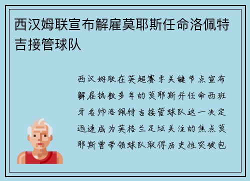 西汉姆联宣布解雇莫耶斯任命洛佩特吉接管球队 西汉姆联宣布解雇莫耶斯任命洛佩特吉接管球队