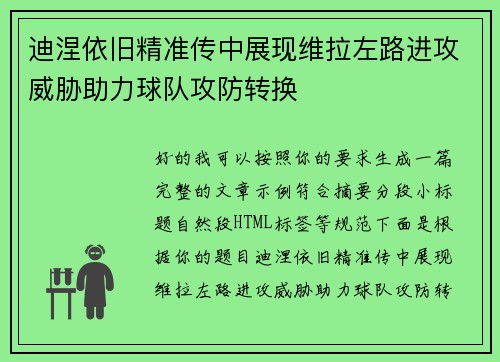 迪涅依旧精准传中展现维拉左路进攻威胁助力球队攻防转换 迪涅依旧精准传中展现维拉左路进攻威胁助力球队攻防转换