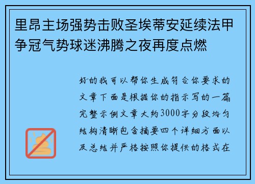 里昂主场强势击败圣埃蒂安延续法甲争冠气势球迷沸腾之夜再度点燃 里昂主场强势击败圣埃蒂安延续法甲争冠气势球迷沸腾之夜再度点燃