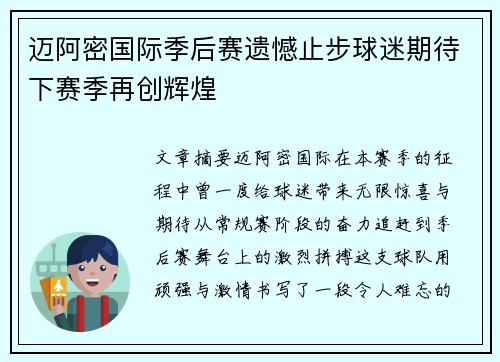 迈阿密国际季后赛遗憾止步球迷期待下赛季再创辉煌 迈阿密国际季后赛遗憾止步球迷期待下赛季再创辉煌