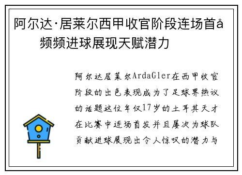 阿尔达·居莱尔西甲收官阶段连场首发频频进球展现天赋潜力 阿尔达·居莱尔西甲收官阶段连场首发频频进球展现天赋潜力