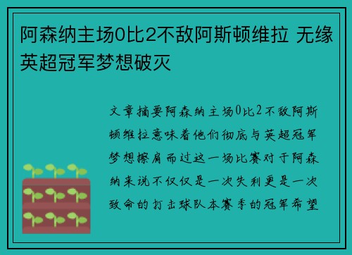 阿森纳主场0比2不敌阿斯顿维拉 无缘英超冠军梦想破灭