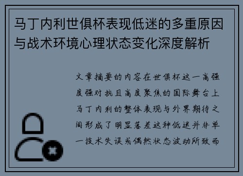 马丁内利世俱杯表现低迷的多重原因与战术环境心理状态变化深度解析 马丁内利世俱杯表现低迷的多重原因与战术环境心理状态变化深度解析