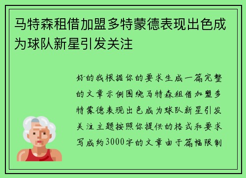 马特森租借加盟多特蒙德表现出色成为球队新星引发关注 马特森租借加盟多特蒙德表现出色成为球队新星引发关注