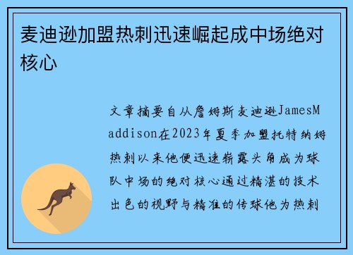 麦迪逊加盟热刺迅速崛起成中场绝对核心 麦迪逊加盟热刺迅速崛起成中场绝对核心