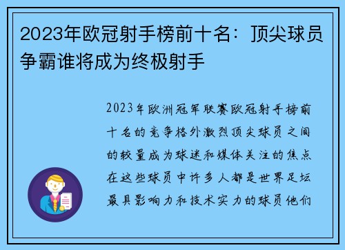 2023年欧冠射手榜前十名:顶尖球员争霸谁将成为终极射手 2023年欧冠射手榜前十名:顶尖球员争霸谁将成为终极射手