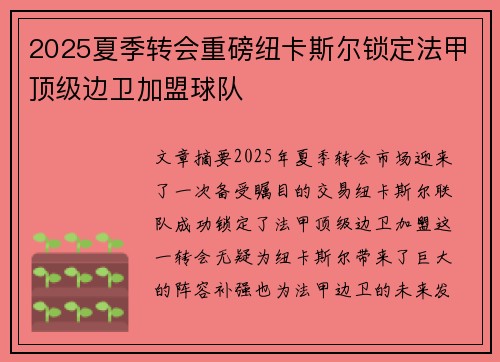 2025夏季转会重磅纽卡斯尔锁定法甲顶级边卫加盟球队