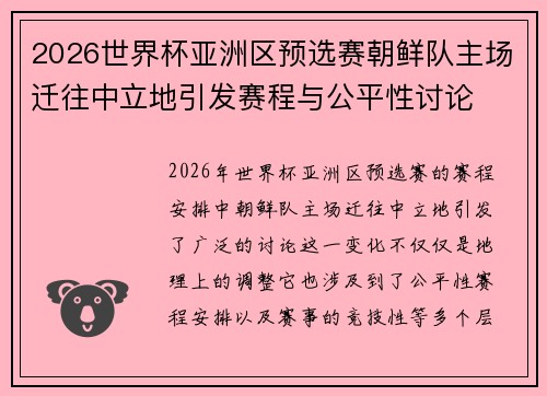 2026世界杯亚洲区预选赛朝鲜队主场迁往中立地引发赛程与公平性讨论 2026世界杯亚洲区预选赛朝鲜队主场迁往中立地引发赛程与公平性讨论