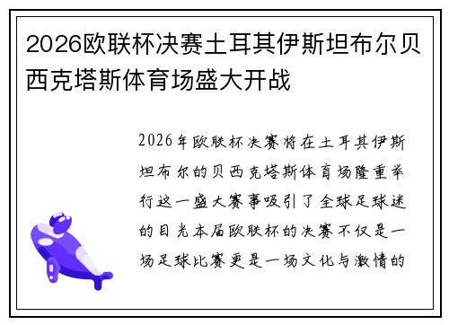 2026欧联杯决赛土耳其伊斯坦布尔贝西克塔斯体育场盛大开战