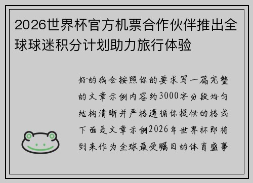 2026世界杯官方机票合作伙伴推出全球球迷积分计划助力旅行体验