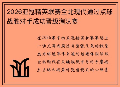 2026亚冠精英联赛全北现代通过点球战胜对手成功晋级淘汰赛 2026亚冠精英联赛全北现代通过点球战胜对手成功晋级淘汰赛