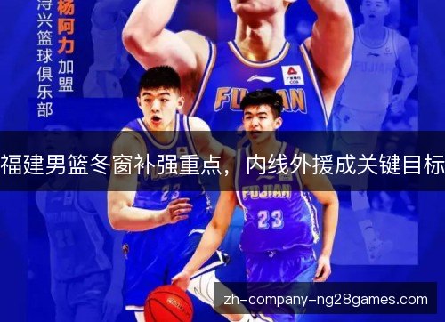 福建男篮冬窗补强重点,内线外援成关键目标 福建男篮冬窗补强重点,内线外援成关键目标