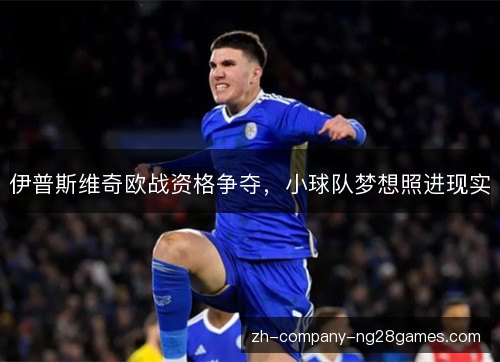 伊普斯维奇欧战资格争夺,小球队梦想照进现实 伊普斯维奇欧战资格争夺,小球队梦想照进现实